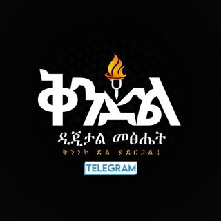 Telegram profile photo for ቅንድል ኢትዮጵያ