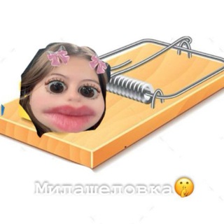 Telegram profile photo for милашеловка🤫