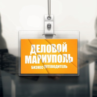 Telegram profile photo for Деловой Мариуполь