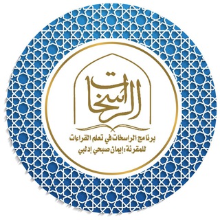 Telegram profile photo for برنامج الراسخات في تعلم القراءات📚إيمان بنت صبحي إدلبي