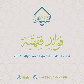Telegram profile photo for فوائد فقهية (تصاميم)