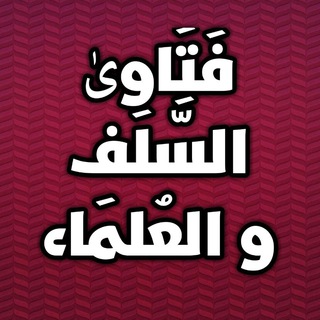 Telegram profile photo for • فَتَاوى السَّلَف والعُلمَاء •