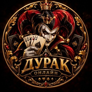 Telegram profile photo for Дурак онлайн