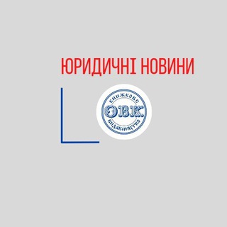 Telegram profile photo for ОВК. Юридичні новини