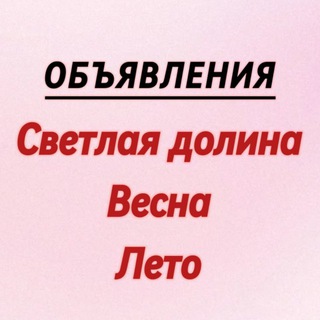 Telegram group profile photo for ЖК Светлая долина, Весна, Лето
