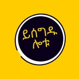Telegram profile photo for ይሰግዱ ሎቱ YSEGDU LOTU