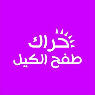 Telegram profile photo for طفح الكيل ♦️