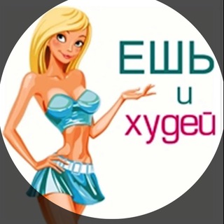 Telegram group profile photo for ШОУ РЕАЛИТИ ЕШЬ и ХУДЕЙ