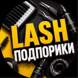 Telegram profile photo for lash ПОДПОРИКИ, паблик