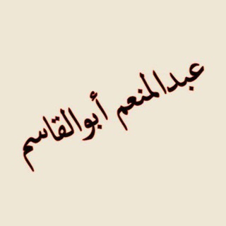 Telegram profile photo for عبدالمنعم أبوالقاسم ( القناة العامة )