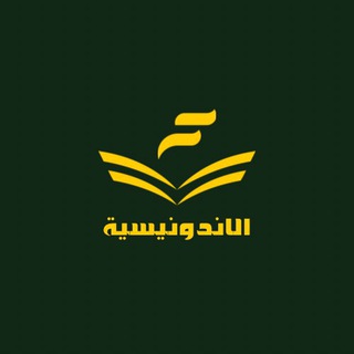 Telegram profile photo for الإندونيسية