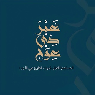 Telegram profile photo for «﴿ غَيرَ ذِي عِوَج ﴾»