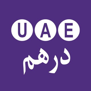 Telegram profile photo for UAE Aed درهم امارات
