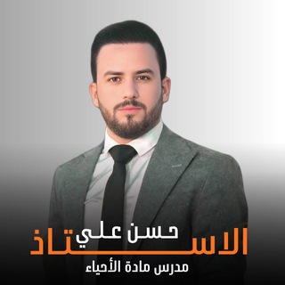 Telegram profile photo for علم الأحياء للأستاذ حسن علي