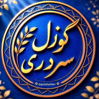 Telegram profile photo for گوزل سردری
