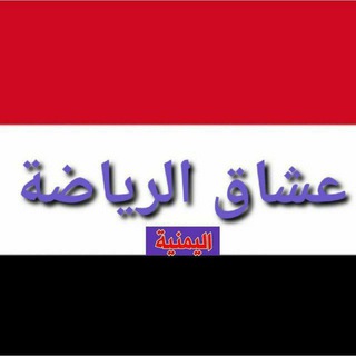 Telegram profile photo for عشاق الرياضه اليمنيه