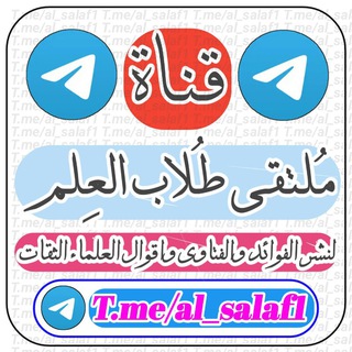 Telegram profile photo for مـلـتـقـﮯ طـلـاب الـعـلـم