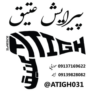 Telegram profile photo for 🌟پیرایش عتیق🌟