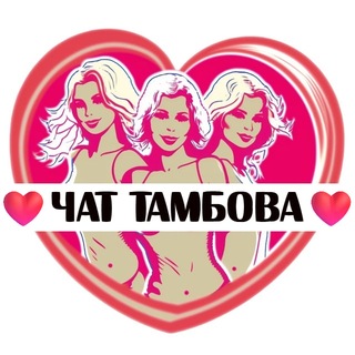Telegram group profile photo for Подруги Тамбова, чат