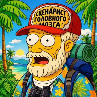 Telegram profile photo for Сценарист головного мозга 🎬