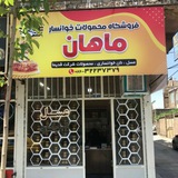 Telegram profile photo for Mahsoolat_khansar_mahan