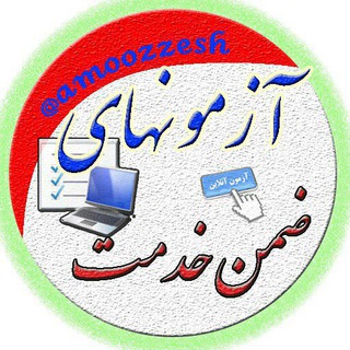 Telegram profile photo for آزمونهای ضمن خدمت