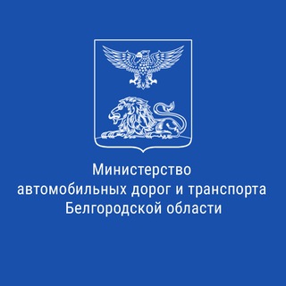 Telegram profile photo for Минтранс Белгородской области