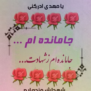 Telegram profile photo for جاماندهامازشُهداوشَهادت