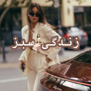 Telegram profile photo for زنـدگـیـ🌱 سـبـز