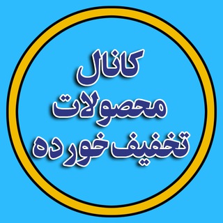 Telegram profile photo for محصولات تخفیف خورده