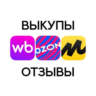 Telegram profile photo for Самовыкупы ОТЗЫВЫ WB/OZON Яндекс маркет
