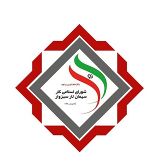 Telegram profile photo for شورای اسلامی کار - امور ورزشی و رفاهی سیمان لار سبزوار