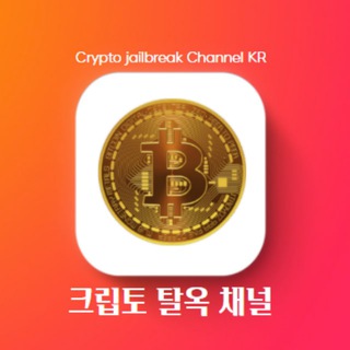 Telegram profile photo for 크립토 탈옥 채널 iOS 4.0