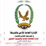 Telegram profile photo for مركز الإعلام الأمني بوادي حضرموت