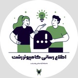 Telegram profile photo for اطلاع رساني کامپيوتر رشت