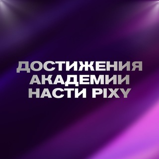 Telegram profile photo for Достижения учеников Академии Насти Pixy💎