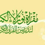 Telegram profile photo for التسجيل بمقرأة نور الإلكترونية لتدريس القرءان وعلومه