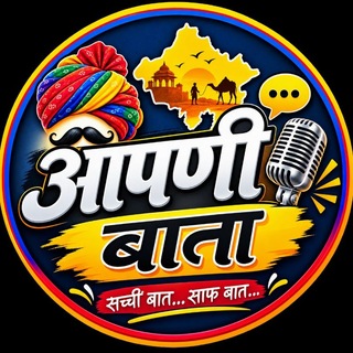 Telegram profile photo for आपणी बाता