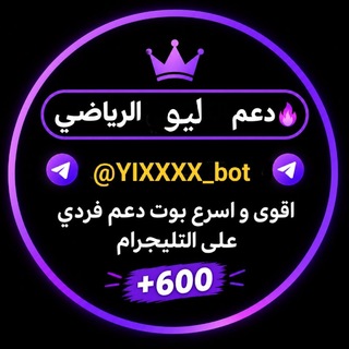 Telegram profile photo for دليـل دعـم ليـو الـريـاضي ⚽️🔥