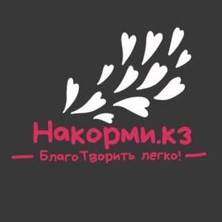 Telegram profile photo for Накорми.кз