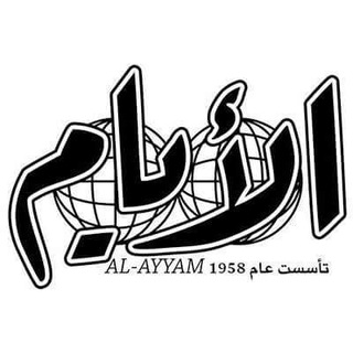 Telegram profile photo for صحيفة "الأيام"