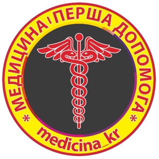 Telegram profile photo for Медицина| Перша допомога