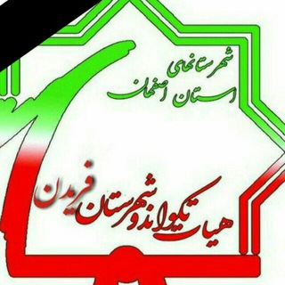 Telegram profile photo for هیات تکواندوی شهرستان فریدن