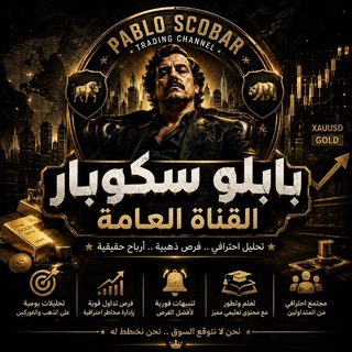 Telegram profile photo for بابلو إسكوبار | صفقات تداول ممنوعة 💵