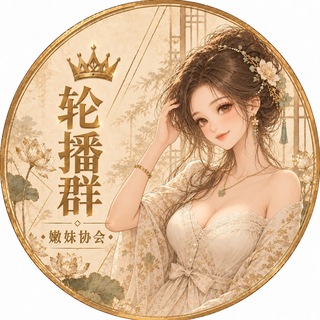 Telegram profile photo for 深圳嫩妹协会(轮播)
