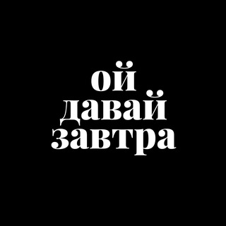 Telegram profile photo for Давай завтра