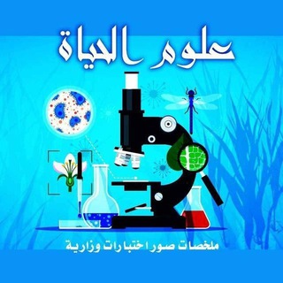 Telegram profile photo for قناة الأستاذ : عادل الحبابي لملخصات الاحياء