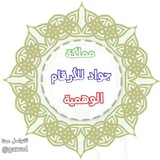 Telegram profile photo for مملكة جواد