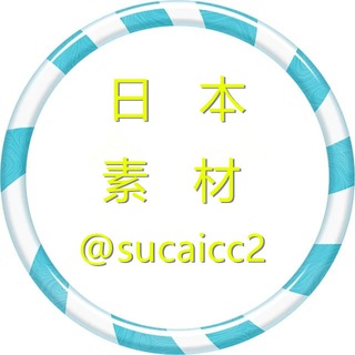 Telegram profile photo for 【日本素材】海外素材/生活/美食/套图 taotu sucai goutui