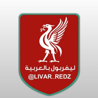 Telegram profile photo for ليفربول بالعربية 🔴